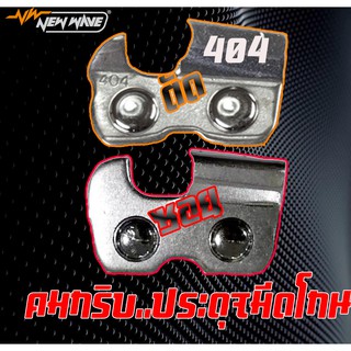 โซ่ NEWWAVE 404 (3860) สแตนเลส คมทน รักษาคมดี รุ่นเดิม (แบบเส้น)