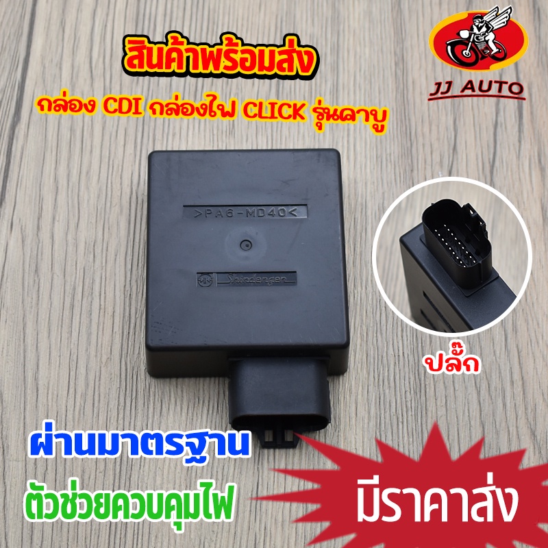 กล่องไฟ click กล่องไฟ CDI เดิม std คลิก รุ่นคาบูใส่ได้ทุกรุ่น
