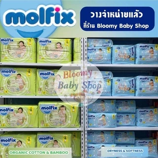 Molfix ExtraDry กางเกงผ้าอ้อมเด็ก แพมเพิสสำเร็จ โมลฟิกซ์ เอ็กซ์ตร้าดราย