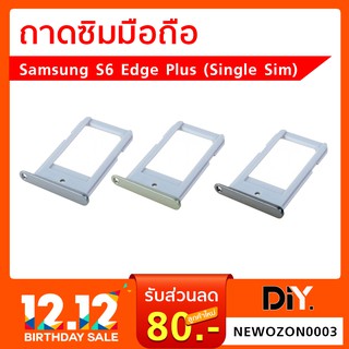 ถาดซิม Samsung Galaxy S6 Edge Plus แบบ Single Sim ถาดรองซิม ซัมซุง S6Edge+