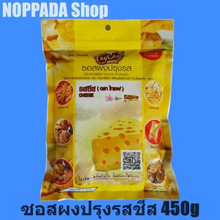 ซอสผงปรุงรสไทเชฟ ผงชีสเขย่า 450g ผงเขย่าเฟรนฟราย ผงเขย่าไก่ ผงเขย่าไทเชฟ  ผงปรุงรสเขย่า ผงชีส ป๊อปคอร์น ผงชีส เฟรนฟราย