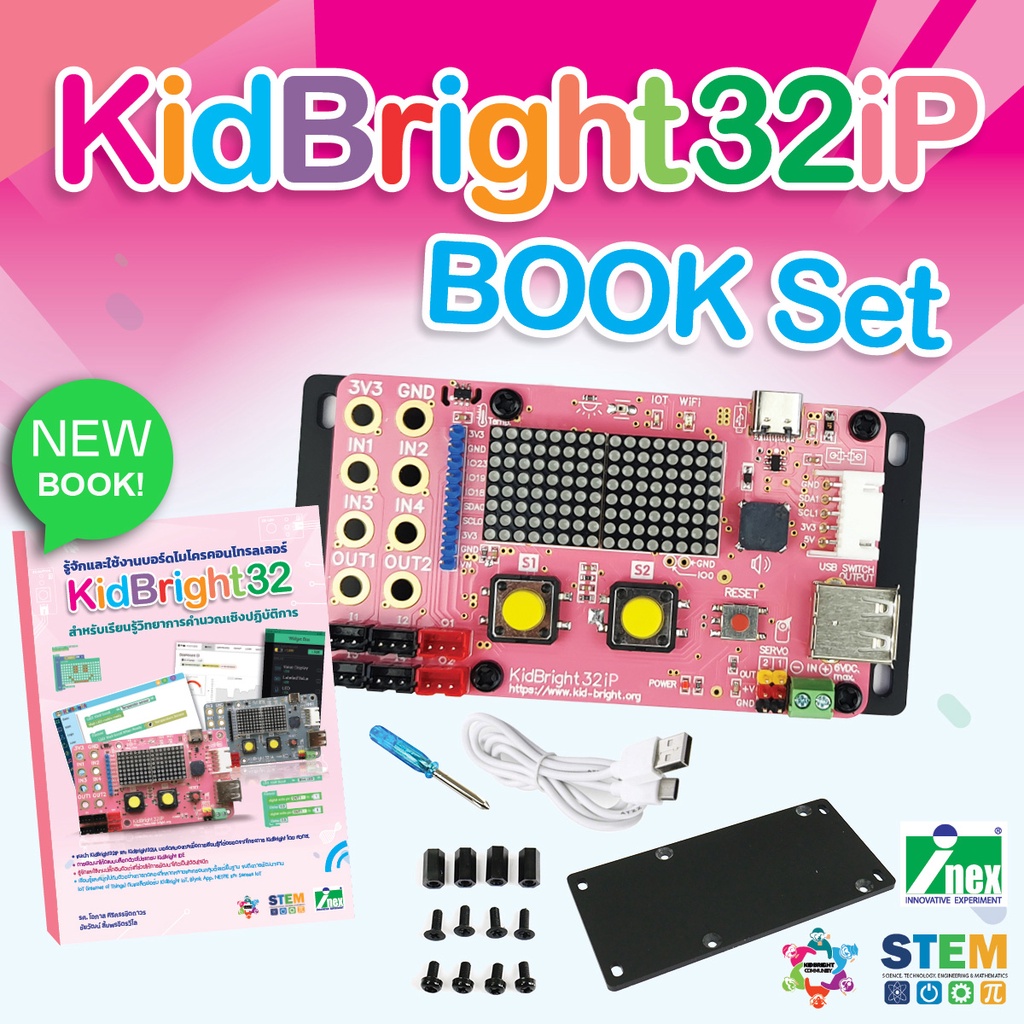 !!UpDate หนังสือใหม่INEX KidBright32iP Book Set บอร์ดสีชมพูพร้อมหนังสือปกใหม่/coding/kbide/python/คิ