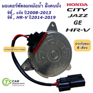 มอเตอร์พัดลม หม้อน้ำ ฝั่งคนนั่ง Jazz GE City ปี2008-13 HR-V City ปี2014-19 (City09 ยี่ห้อJT) Honda แจ๊ส ซิตี้ HRV