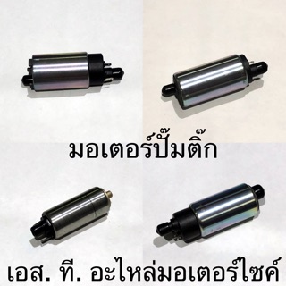 มอเตอร์ปั๊มติ๊ก รวมรุ่น WAVE110-I CLICK125-I CLICK-I WAVE125-I MIO115-I SPARK135 MSX ZOOMER-X SCOOPY-I PCX