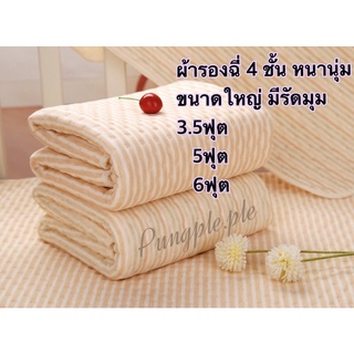 ผ้ารองฉี่ 4 ชั้น ผ้าปูกันน้ำ 3.5ฟุต 5ฟุต 6ฟุต พร้อมส่ง