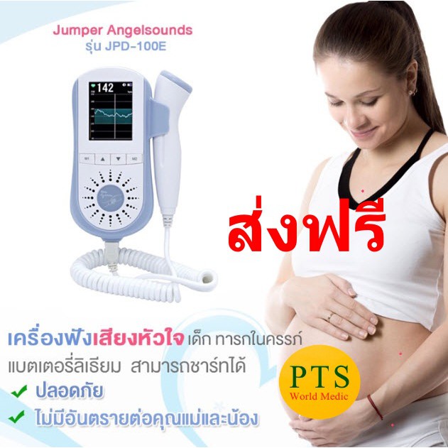 JUMPER JPD-100E เครื่องฟังเสียงหัวใจทารกในครรภ์ Fetal Doppler (ส่งฟรี)