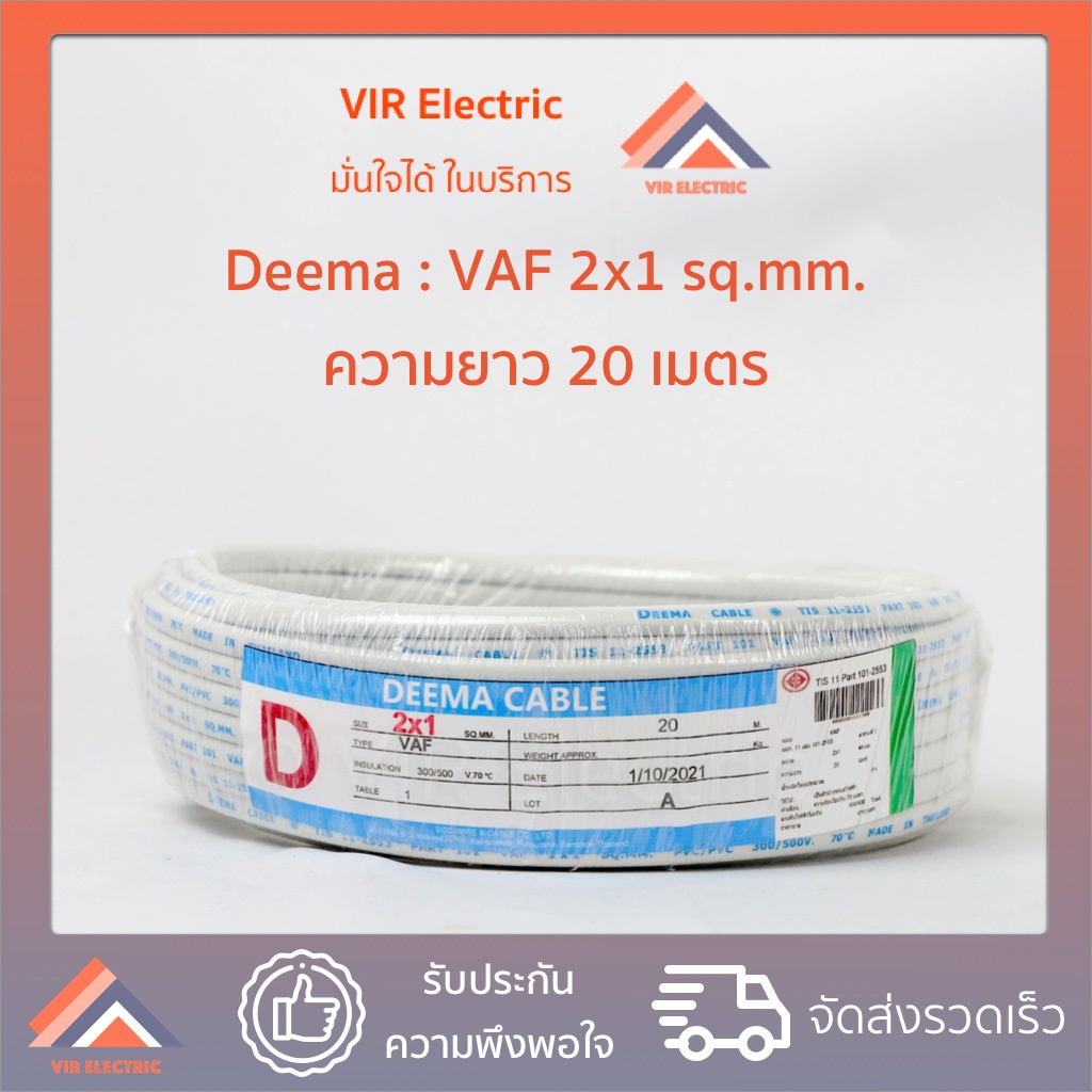 (ส่งเร็ว) ยี่ห้อ Deema สายไฟ VAF 2x1 sq.mm. ยาว20เมตร