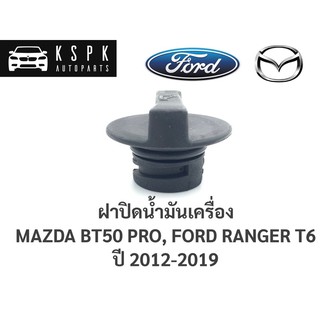 ฝาปิดน้ำมันเครื่อง มาสด้าบีที50 โปร, ฟอร์ดเรนเจอร์ ที6 MAZDA BT50 PRO, FORD RANGER T6 / B26