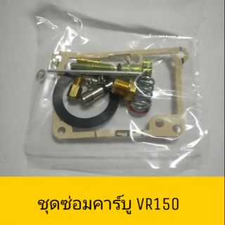 ♦อย่างดี♦ ชุดซ่อมคาร์บูเรเตอร์ VR150 งานไต้หวัน