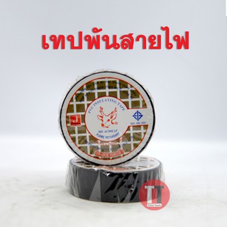 เทปพันสายไฟ กวาง (ของแท้) เทปพันสายไฟ