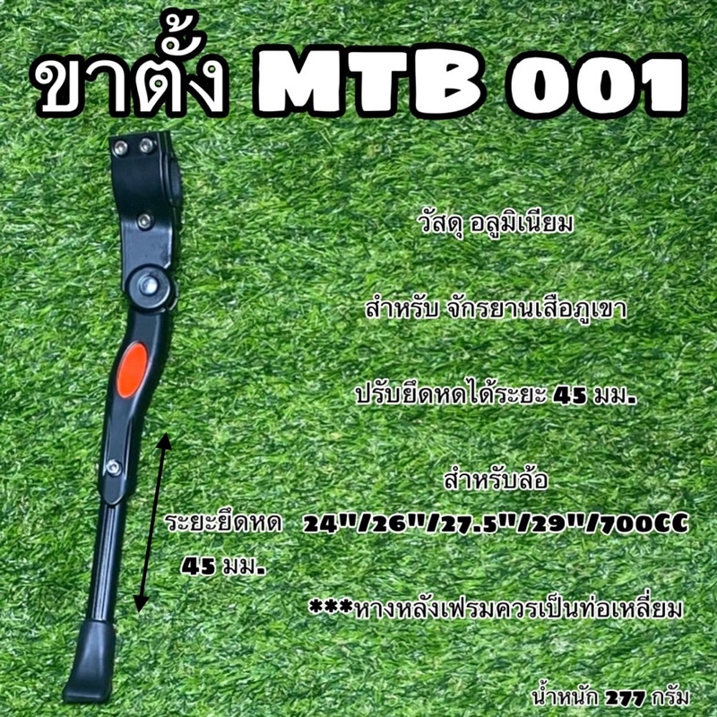 ขาตั้งจักรยาน รุ่น MTB 001