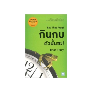 นายอินทร์ หนังสือ กินกบตัวนั้นซะ! Eat That Frog!