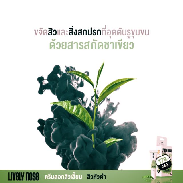 Nakiz Lively Nose ครีมลอกสิวเสี้ยนชาเขียว