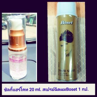 สเปรย์ ฉีดผม โบเซ็ท 1 กป.+ ซิลกี้ แฮร์ เซรั่ม  20 ml.