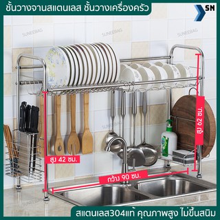 ชั้นวางจานชาม ชั้นวางเครื่องครัว (90cm ชั้นเดียว) 304 Stainless Steel