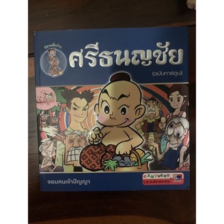 หนังสือศรีธนญชัย อ่านนอกเวลา