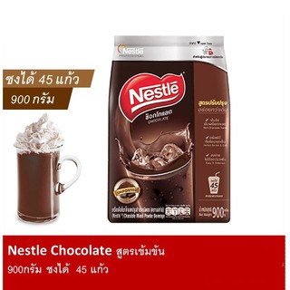 💥จัดส่งด่วน💥 เนสท์เล่ ช็อคโกแลตผง 900 กรัม Nestle มีแคลเซียมสูง เพราะผสมนมแท้ Pro🍭🍡🧁