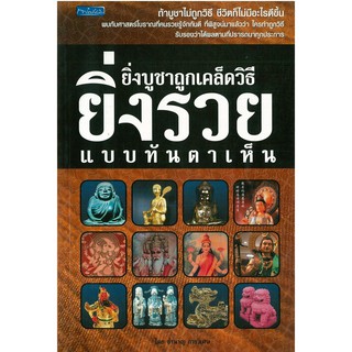 หนังสือ "ยิ่งบูชาถูกเคล็ดวิธี ยิ่งรวยแบบทันตาเห็น"