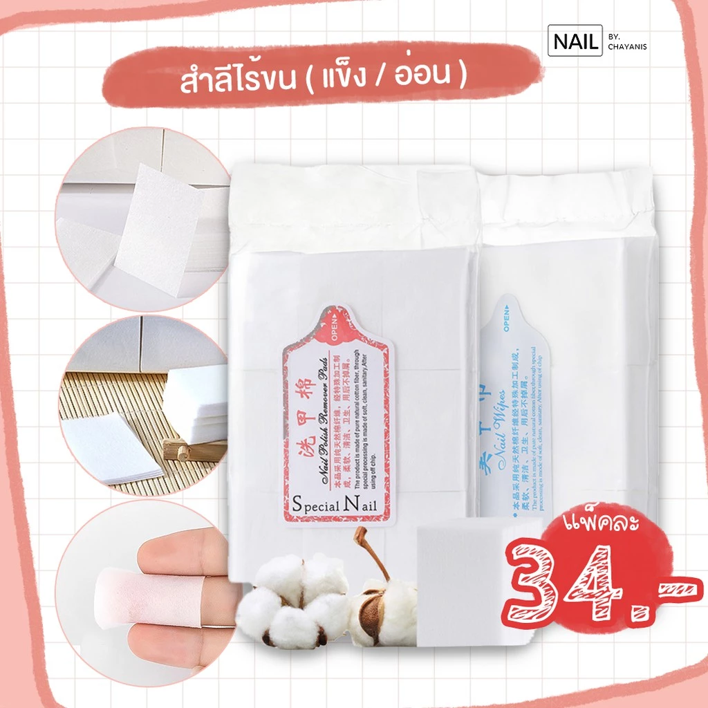 สำลีไร้ขน แบบอ่อน/แข็ง สำหรับใช้เช็ดหน้าเล็บ