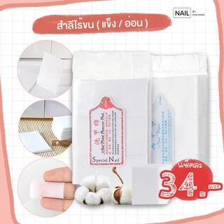สำลีไร้ขน แบบอ่อน/แข็ง สำหรับใช้เช็ดหน้าเล็บ