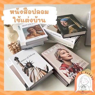 🔥คุ้มสุด🔥พร้อมส่ง หนังสือปลอม พร็อบถ่ายรูป ของแต่งบ้าน หนังสือปลอมแต่งบ้าน