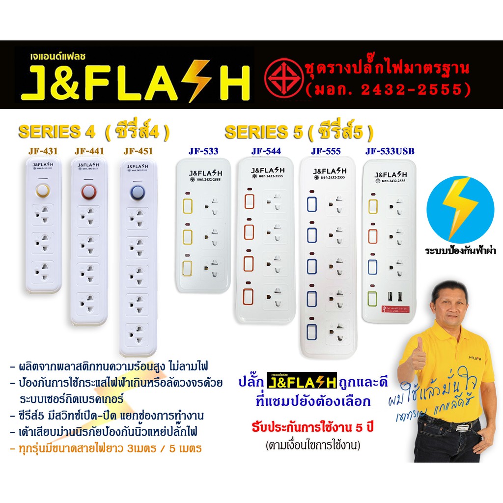 J&Flash ซีรี่ย์4 ปลั๊กไฟกันกระชาก ปลั๊กไฟ คุณภาพดีราคาถูก รับประกันสินค้า