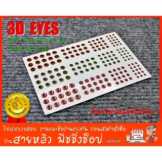 ดวงตา 3D Eyes สำหรับงาน ติดเหยื่อปลอมตกปลา DIY ต่างๆ (จำนวน 183 ดวง) (มีสินค้าพร้อมส่งในไทย)