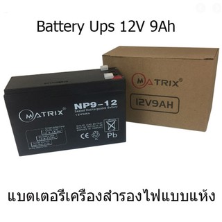 Battery Ups 12 V 9 Ah แบตเตอรี่ยูพีเอส แบตเตอรี่เครื่องสำรองไฟแบบแห้ง 12 V 9 Ah Matrix