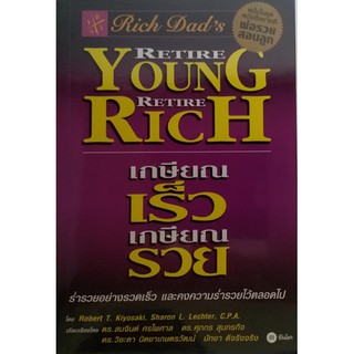 Retire Young Retire Rich เกษียณเร็ว เกษียณรวย