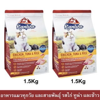 อาหารแมว Kaniva Cat สูตรเนื้อไก่ปลาทูน่าและข้าวสำหรับแมวทุกวัย ทุกสายพันธุ์1.5กก.(2ถุง)Kaniva Cat Food Chicken Tuna Rice