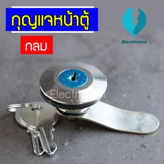 กุญแจหน้าตู้ กุญแจล็อคตู้กลม