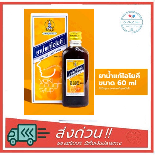 ยาน้ำแก้ไอโยคี 60 ซี ซี yoki cough syrup