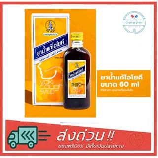 ยาน้ำแก้ไอโยคี 60 ซี ซี yoki cough syrup