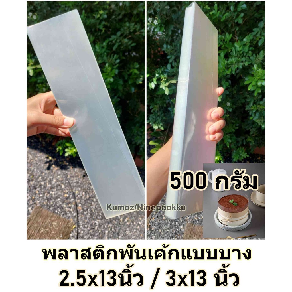 *รุ่นใหม่ 30-50ไมครอน* พลาสติกพันเค้กแบบบาง ขนาด 2.5x13 นิ้ว และ 3x13 นิ้ว (500กรัม)