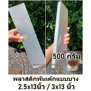 พลาสติกพันเค้กแบบบาง ขนาด 2.5x13นิ้ว และ 3x13 นิ้ว แพคละ 500กรัม