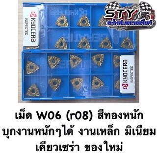 เม็ดW06 ( r08) เม็ดหนัก สีทอง เคียวเซร่า ของใหม่มือ1