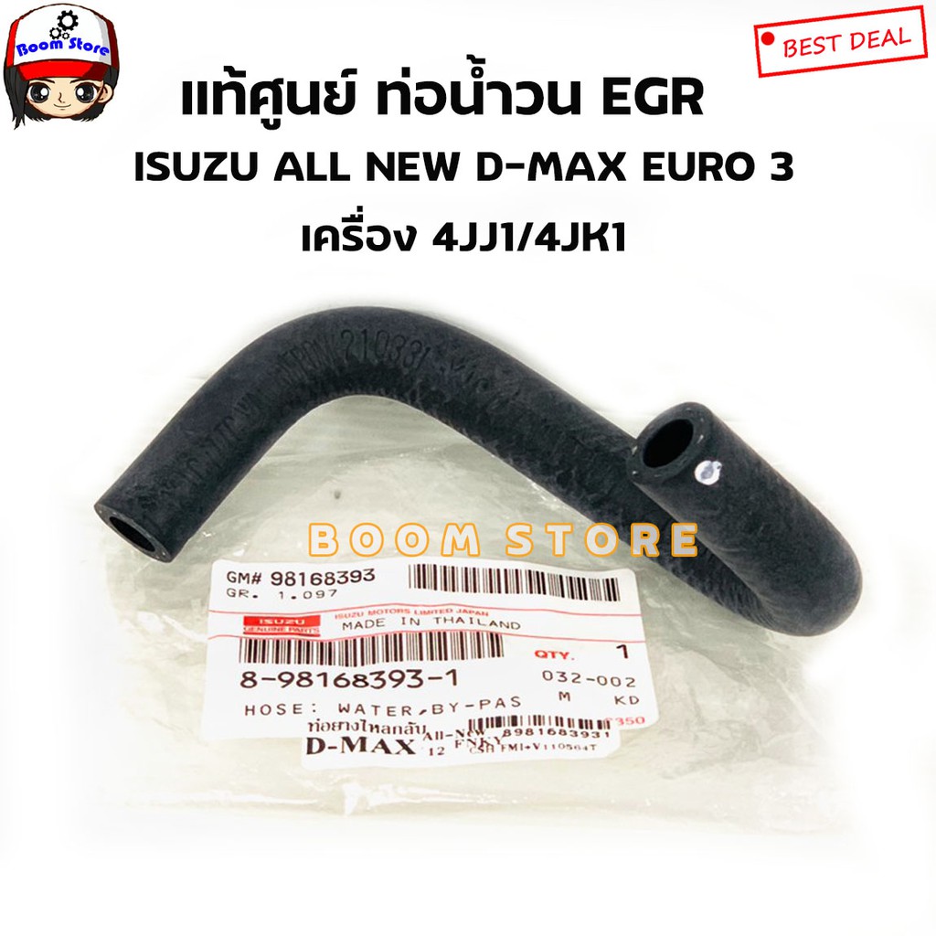 Isuzu แท้ศูนย์ ท่อน้ำวน ท่อบายพาส EGR ท่อยางน้ำไหลกลับ ALL NEW D-MAX EURO3 ท่อออยคูลเลอร์ รหัส.8-98168393-1