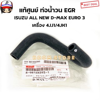 Isuzu แท้ศูนย์ ท่อน้ำวน ท่อบายพาส EGR ท่อยางน้ำไหลกลับ ALL NEW D-MAX EURO3 ท่อออยคูลเลอร์ รหัส.8-98168393-1