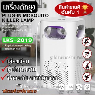 เครื่องดักยุง ที่ดักยุง ที่ดักยุงไฟฟ้า ไฟดักยุง เครื่องไล่ยุง โคมดักยุง LKS-2019 LKS2019 โคมไฟดักยุง ดักแมลง