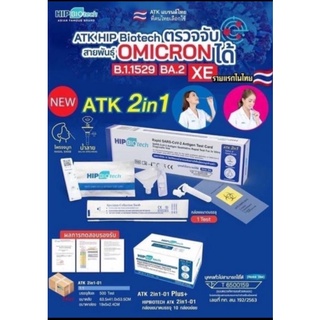 ชุดตรวจATK Hip Biottech 2in1ฟ้า 1:1 ตรวจแบบน้ำลายและจมูก