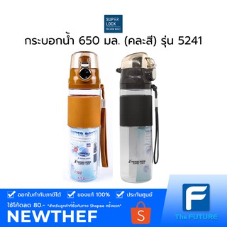 Micronware SUPERLOCK กระบอกน้ำ 650 มล. (คละสี) รุ่น 5241