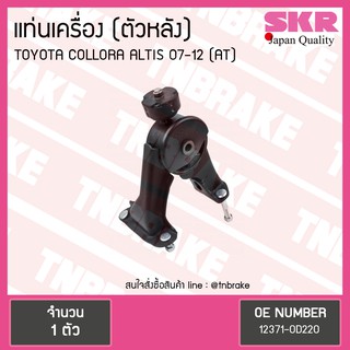 SKR ยางแท่นเครื่อง toyota altis ปี 2007-2012 A/T โตโยต้า อัลติส ตัวหลัง เอสเคอาร์