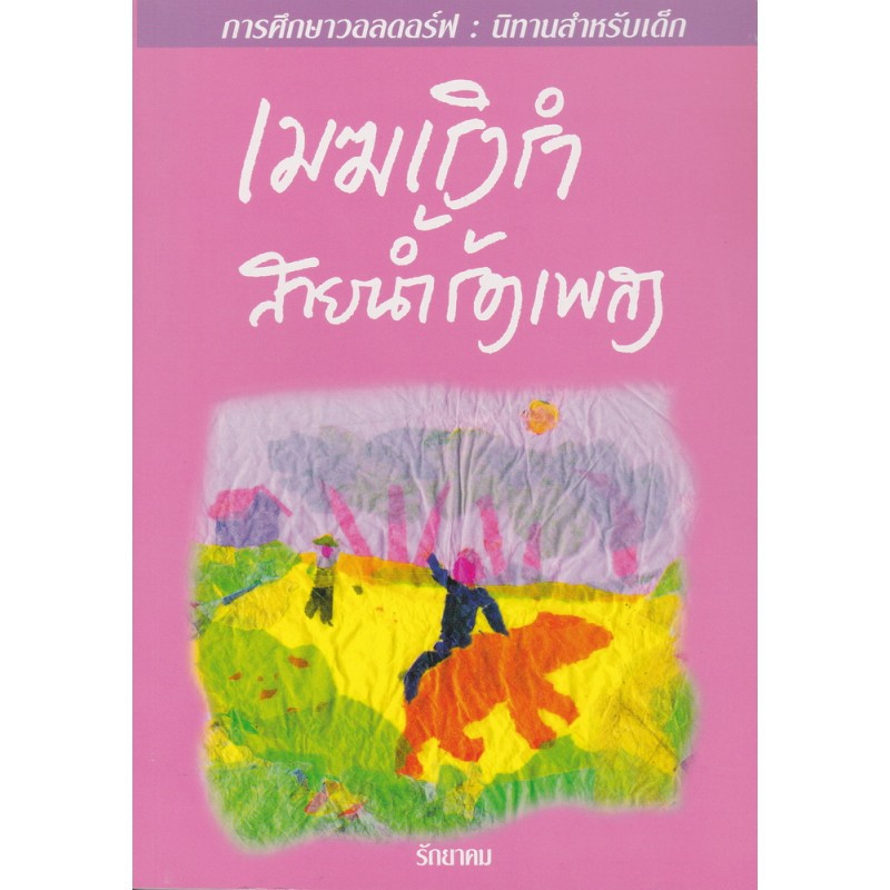 เมฆเริงรำ สายน้ำร้องเพลง สีชมพู
