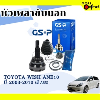 หัวเพลาขับนอก GSP (859167) ใช้กับ TOYOTA WISH ANE10 ปี 2003-2010 (26-27-63) เฟือง ABS