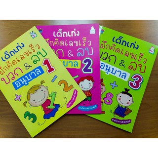 หนังสือเด็ก : ฝึกคิดเลขเร็ว บวก &amp; ลบ อนุบาล 1-2-3  ( 1 ชุด 3 เล่ม )