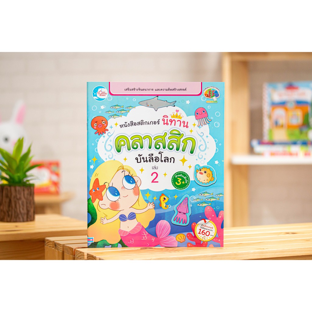 Little Heart(ลิตเติ้ล ฮาร์ท)หนังสือ หนังสือสติกเกอร์ นิทานคลาสสิกบันลือโลก เล่ม 2 (007531) ราคา ถูกที่สุด ดีลบีเคเค แกลเลอรีภาพที่ 2