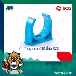 คลิปก้ามปู PVC ยี่ห้อ SCG 1/2" - 1"