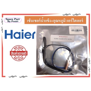 เซ็นเซอร์น้ำแข็ง+อุณหภูมิ ไฮเออร์ สายเซ็นเซอร์แอร์ Haier