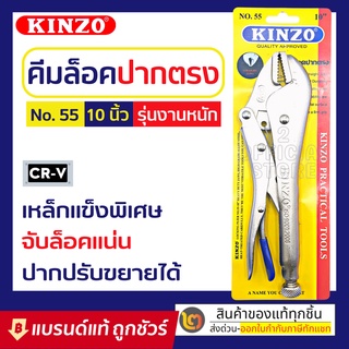 kinzo คีมล็อค 10 นิ้ว No.55