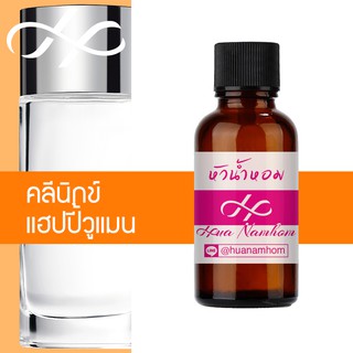 หัวน้ำหอม clinique happy women คลีนิกข์แฮปปี้สำหรับผู้หญิง น้ำหอมแท้ 100% จากฝรั่งเศส 30ml Clinique Happy Women perfume